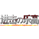 进击の乐高 (attack on lego)