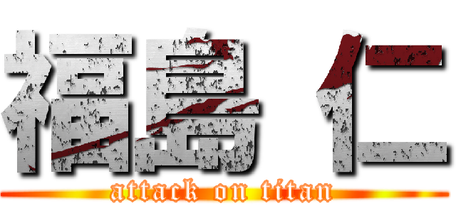 福島 仁 (attack on titan)