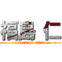 福島 仁 (attack on titan)