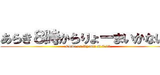 あらき８時からりょーまいかない？ (Come on Ryoma at 8:00.)