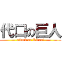代口の巨人 (attack on Kirari)