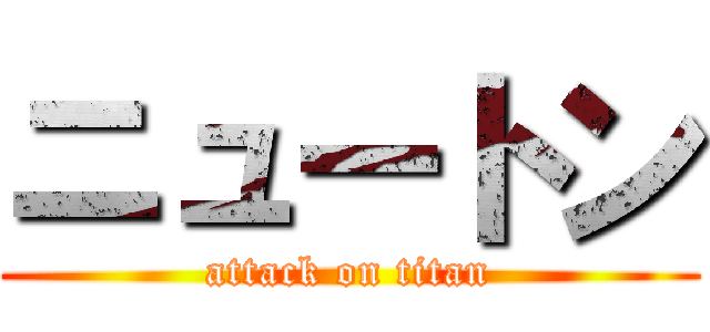 ニュートン (attack on titan)