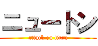 ニュートン (attack on titan)