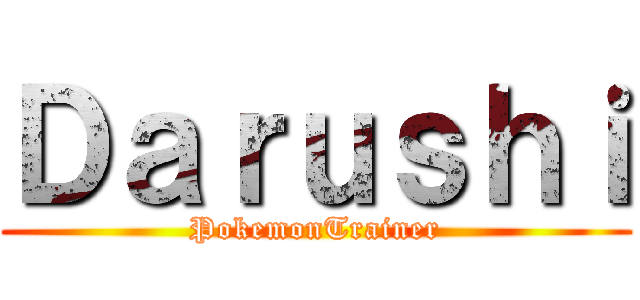 Ｄａｒｕｓｈｉ (PokemonTrainer)
