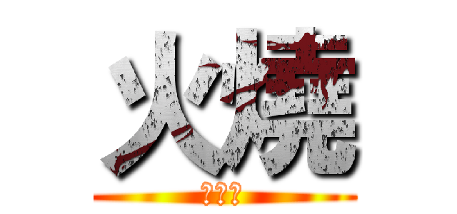 火燒 (軍糧庫)