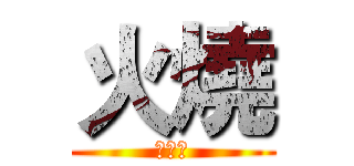 火燒 (軍糧庫)