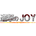 進撃のＪＯＹ (attack on JOY titan)