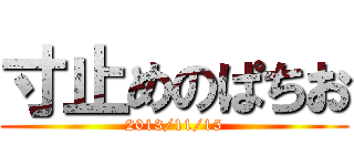 寸止めのぱちお (2013/11/15)