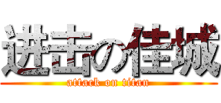 进击の佳城 (attack on titan)