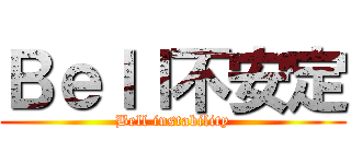 Ｂｅｌｌ不安定 (Bell instability)