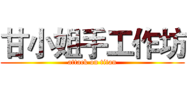 甘小姐手工作坊 (attack on titan)