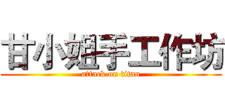 甘小姐手工作坊 (attack on titan)