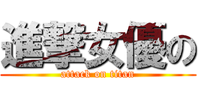 進撃女優の (attack on titan)