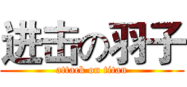进击の羽子 (attack on titan)