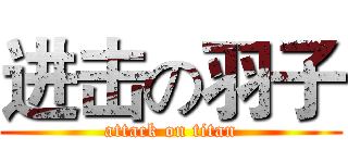 进击の羽子 (attack on titan)