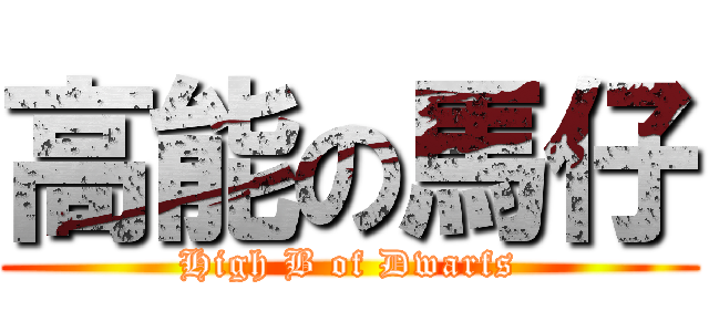 高能の馬仔 (High B of Dwarfs)