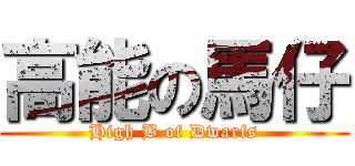 高能の馬仔 (High B of Dwarfs)