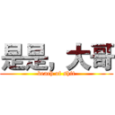 是是，大哥 (beach of shit)