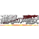 進撃の嘻安 (attack on titan)