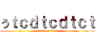 うｔｃｄｔｃｄｔｃｔ (attack on titan)