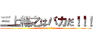 三上暢之はバカだ！！！ (attack on titan)