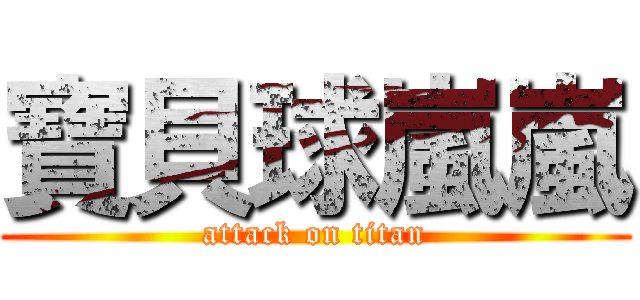 寶貝球嵐嵐 (attack on titan)