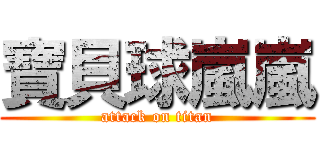 寶貝球嵐嵐 (attack on titan)