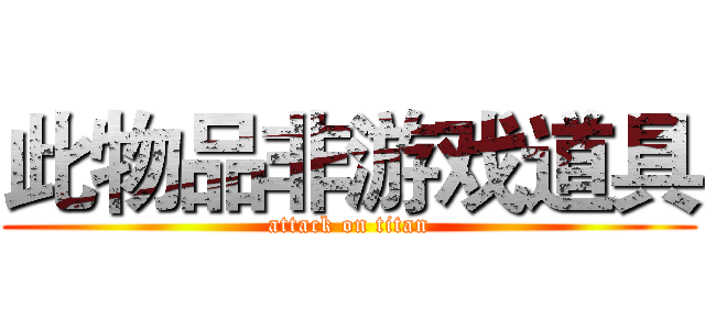 此物品非游戏道具 (attack on titan)