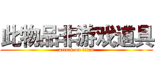 此物品非游戏道具 (attack on titan)