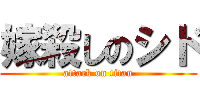 嫁殺しのシド (attack on titan)