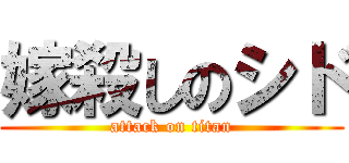 嫁殺しのシド (attack on titan)
