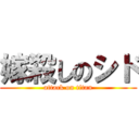嫁殺しのシド (attack on titan)