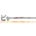 ピャーーーーー (attack on titan)