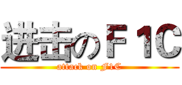 进击のＦ１Ｃ (attack on F1C)