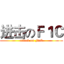 进击のＦ１Ｃ (attack on F1C)