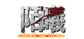 陌曦 (attack on titan)