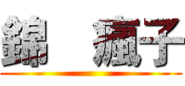 錦喆瘋子 ()