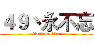 ４９丶永不忘 (attack on titan)