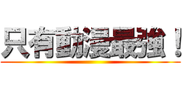 只有動漫最強！ ()