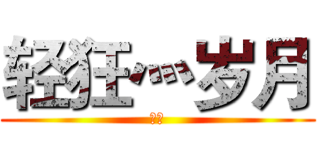 轻狂灬岁月 (小诺)