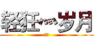 轻狂灬岁月 (小诺)