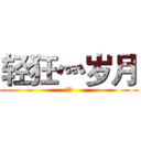 轻狂灬岁月 (小诺)