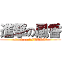 進撃の風香 (attack on \"FUUKA\")