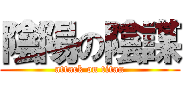 陰陽の陰謀 (attack on titan)