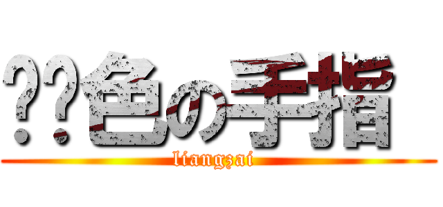纯红色の手指  (liangzai )