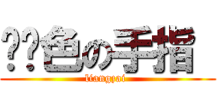 纯红色の手指  (liangzai )