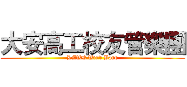 大安高工校友管樂團 (DAWE Wind Band)