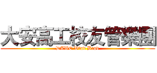 大安高工校友管樂團 (DAWE Wind Band)