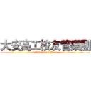 大安高工校友管樂團 (DAWE Wind Band)