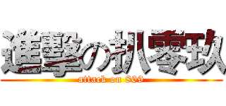 進擊の扒零玖 (attack on 809)